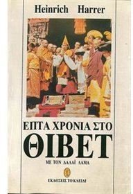 Product Image: epta chronia sto thivet / επτά χρόνια στο θιβέτ
