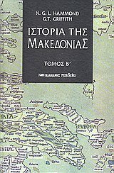 istoria tis makedonias / ιστορία της μακεδονίας Books
