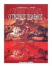 Product Image: o troikos polemos / ο τρωικός πόλεμος