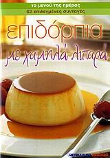 epidorpia me chamila lipara / επιδόρπια με χαμηλά λιπαρά book