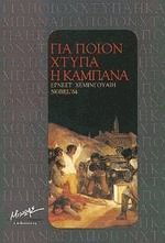 gia poion chtypa i kampana / για ποιον χτυπά η καμπάνα book