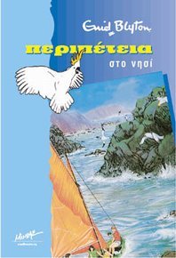 peripeteia sto nisi / περιπέτεια στο νησί Books
