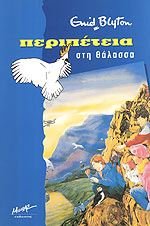 peripeteia sti thalassa / περιπέτεια στη θάλασσα book