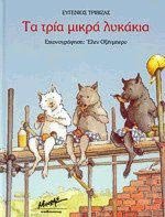 ta tria mikra lykakia / τα τρία μικρά λυκάκια Books