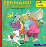 gennaioi gia klamata / γενναίοι για κλάματα Books