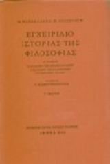 Product Image: egcheiridio istorias tis filosofias
