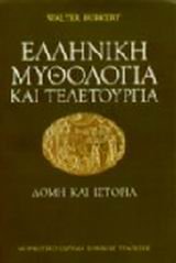 elliniki mythologia kai teletourgia Books