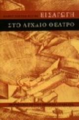 eisagogi sto archaio theatro / εισαγωγή στο αρχαίο θέατρο Books