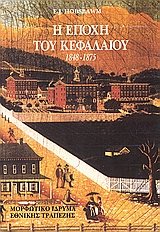 i epochi tou kefalaiou 1848-1875 / η εποχή του κεφαλαίου 1848-1875 Books