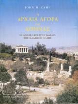 i archaia agora tis athinas / η αρχαία αγορά της αθήνας book