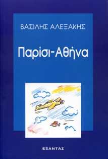 parisi - athina / παρίσι - αθήνα book