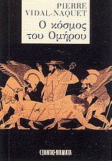 o kosmos tou omirou / ο κόσμος του ομήρου book