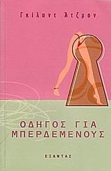 odigos gia mperdemenous / οδηγός για μπερδεμένους book
