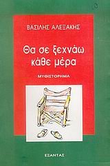 tha se xechnao kathe mera / θα σε ξεχνάω κάθε μέρα Books