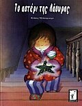 to asteri tis laouras / το αστέρι της λάουρας book