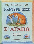 mantepse poso s' agapo / μάντεψε πόσο σ' αγαπώ Books