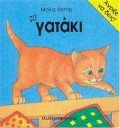 to gataki / το γατάκι Books
