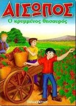 o krymmenos thisauros / ο κρυμμένος θησαυρός Books