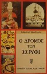 o dromos ton soufi / ο δρόμος των σούφι book