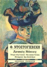 leukes nychtes. to oneiro enos geloiou. mia glykia gynaika book