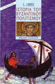 istoria tou vyzantinou politismou book
