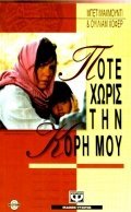 pote choris tin kori mou / ποτέ χωρίς την κόρη μου book