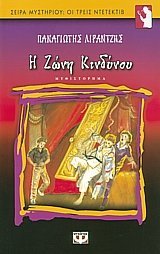 o alfrent chitskok kai oi treis ntetektiv sto mystirio tis zonis kindynou book