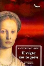 i nychta kai to chioni / η νύχτα και το χιόνι Books
