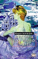 mystiria sto palio parisi / μυστήρια στο παλιό παρίσι book