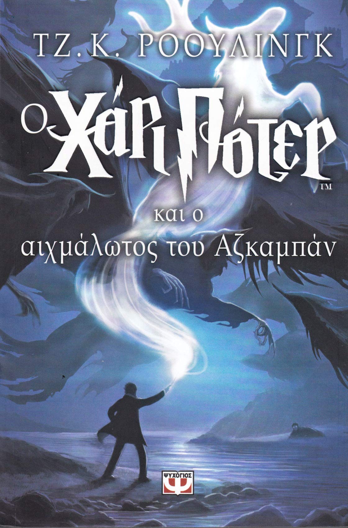 O Chari Poter Kai o Aichmalotos Tou Azkampan Foreign Languages ​​& Dictionaries