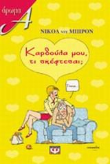 kardoula mou, ti skeftesai / καρδούλα μου, τι σκέφτεσαι Books
