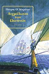 aichmalotoi ton okeanon / αιχμάλωτοι των ωκεανών Books