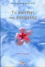 to kynigi tis eutychias / το κυνήγι της ευτυχίας Books