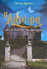 i laoura kai to mystiko tis aventeras Books