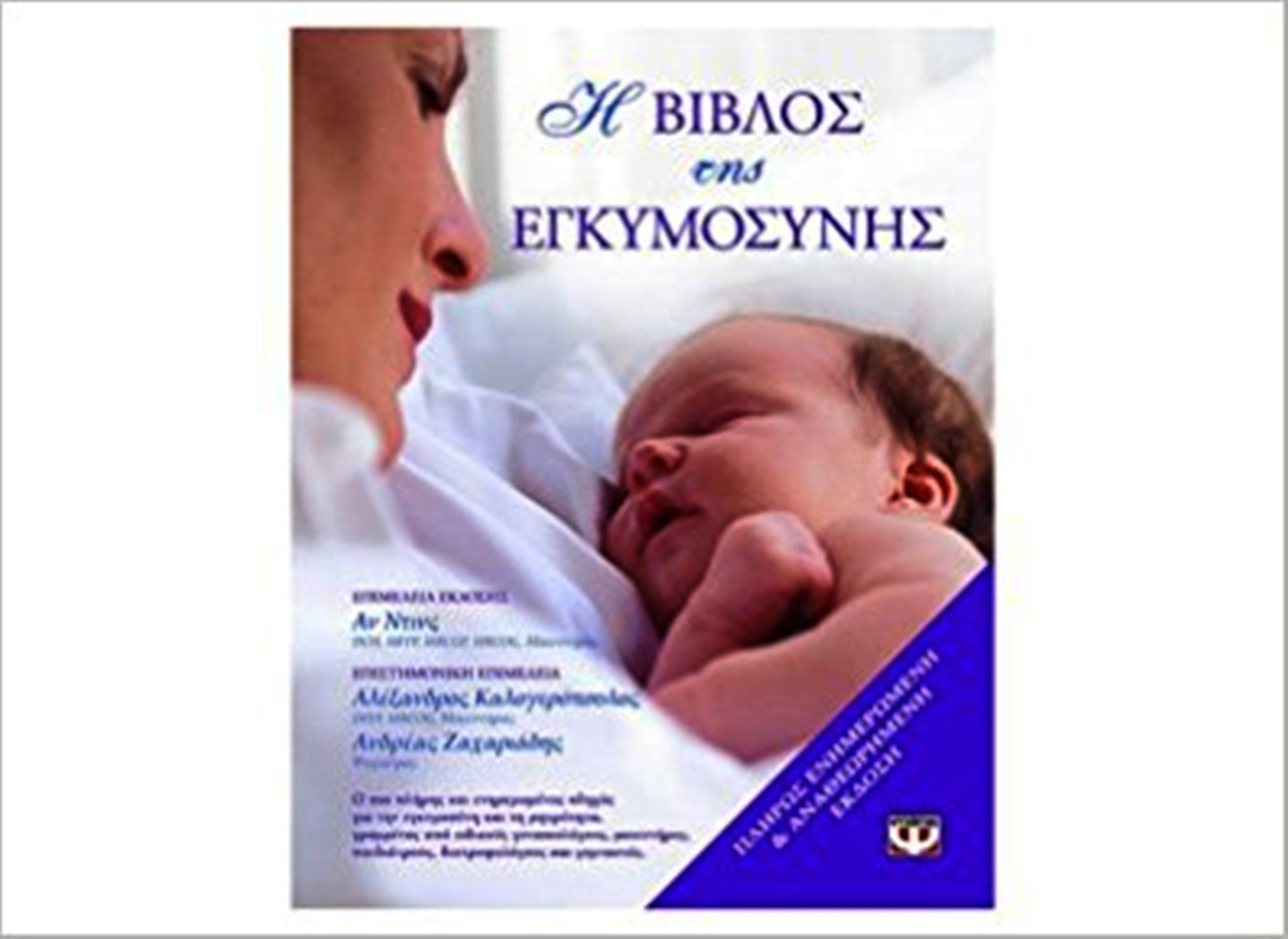 i vivlos tis egkymosynis / η βίβλος της εγκυμοσύνης Books