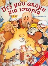 pes mou akomi mia istoria / πες μου ακόμη μια ιστορία Books