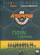 giouli o anikitos / γιούλι ο ανίκητος Books