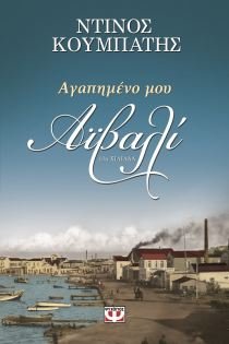 agapimeno mou aivali / αγαπημένο μου αϊβαλί book