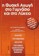 i fysiki agogi sto gymnasio kai to lykeio book
