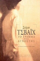 to gramma mias agnostis / το γράμμα μιας άγνωστης Books