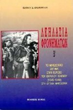 leilasia fronimaton / λεηλασία φρονημάτων book