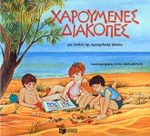 charoumenes diakopes gia paidia tis proscholikis ilikias Books