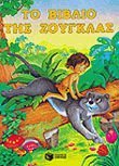 to vivlio tis zougklas / το βιβλίο της ζούγκλας Books