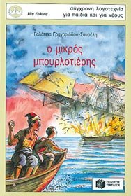 o mikros mpourlotieris / ο μικρός μπουρλοτιέρης Books