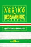 sygchrono lexiko tis neoellinikis glossas Books