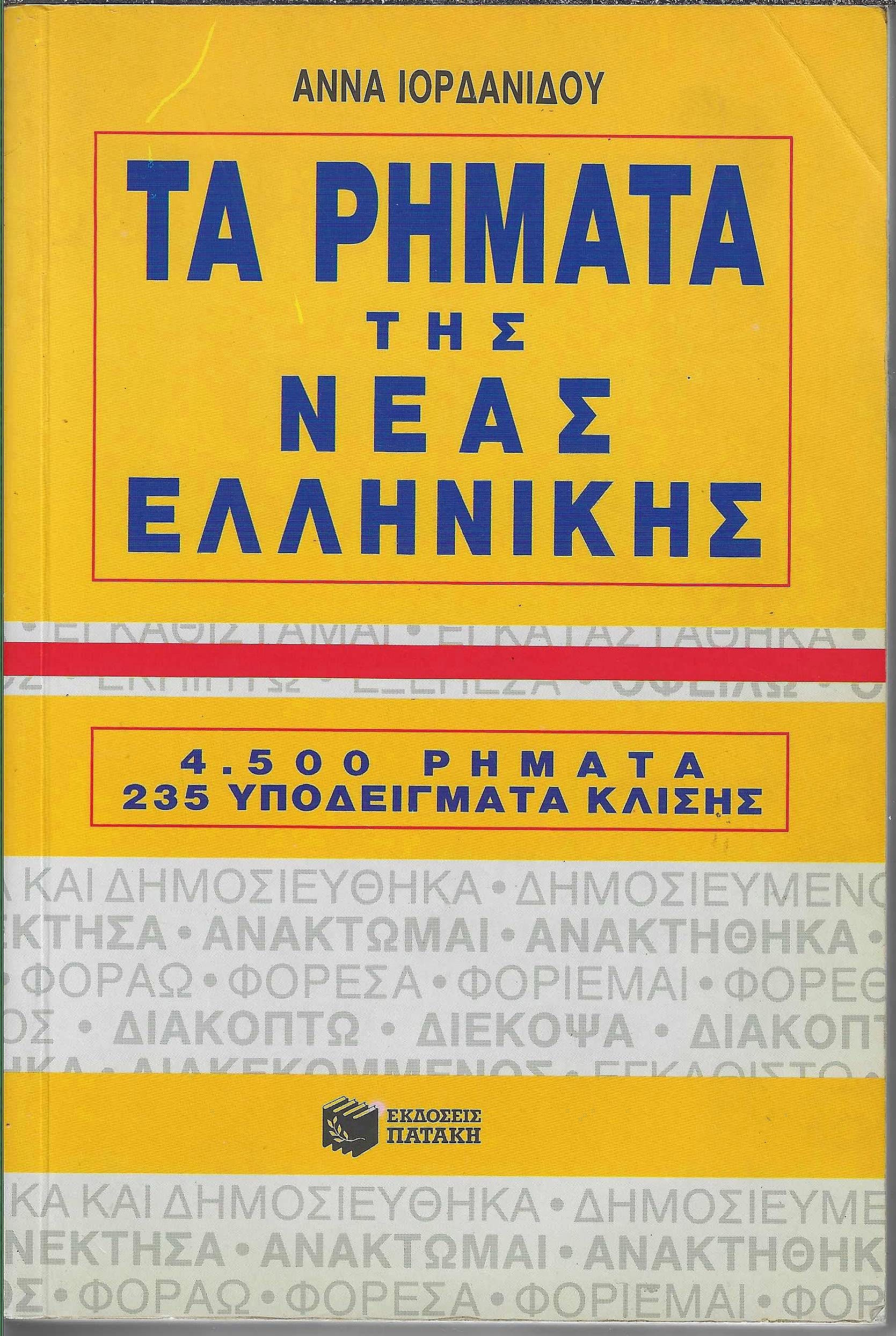 Ta Rimata Tis Neas Ellinikis (Los Verbos del griego Moderno) Reference Books