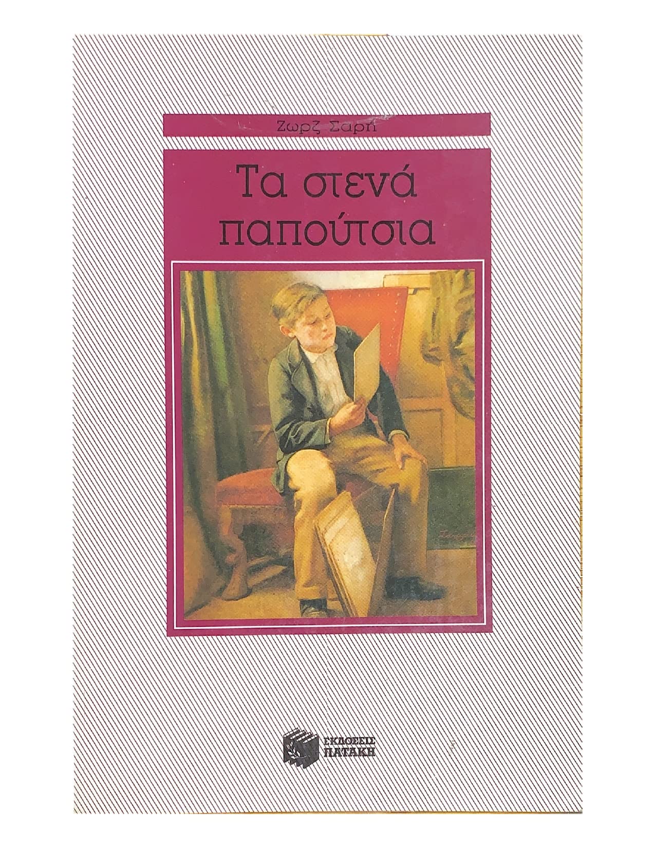 Product Image: ta stena papoutsia / τα στενά παπούτσια