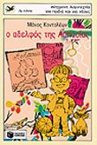 o adelfos tis aspasias / ο αδελφός της ασπασίας Books
