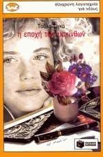 i epochi ton yakinthon / η εποχή των υακίνθων book