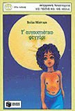 t' augoustiatiko feggari / τ' αυγουστιάτικο φεγγάρι Books